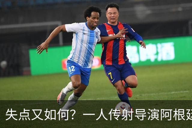 失点又如何？一人传射导演阿根廷逆转 揽射手王助攻王